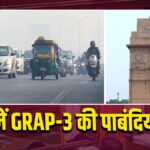 NCR में GRAP-3 की पाबंदियां हटी