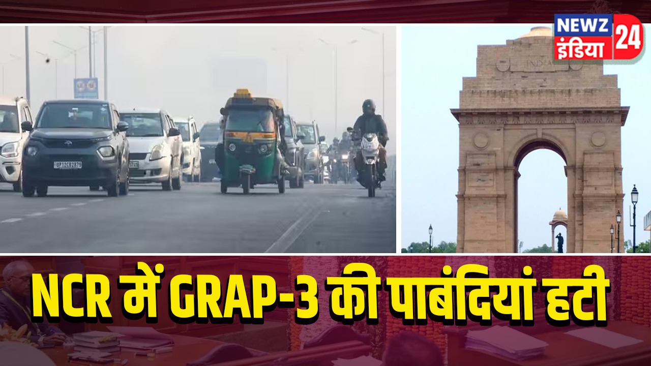 NCR में GRAP-3 की पाबंदियां हटी