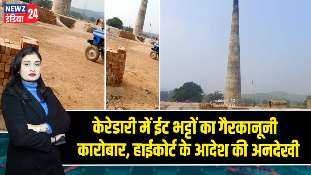 केरेडारी में ईट भट्टों का गैरकानूनी कारोबार, हाईकोर्ट के आदेश की अनदेखी