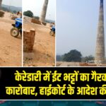 केरेडारी में ईट भट्टों का गैरकानूनी कारोबार, हाईकोर्ट के आदेश की अनदेखी
