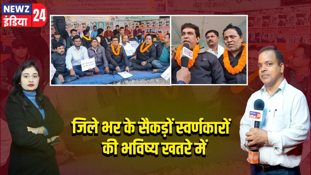 जिले भर के सैकड़ों स्वर्णकारों की भविष्य खतरे में