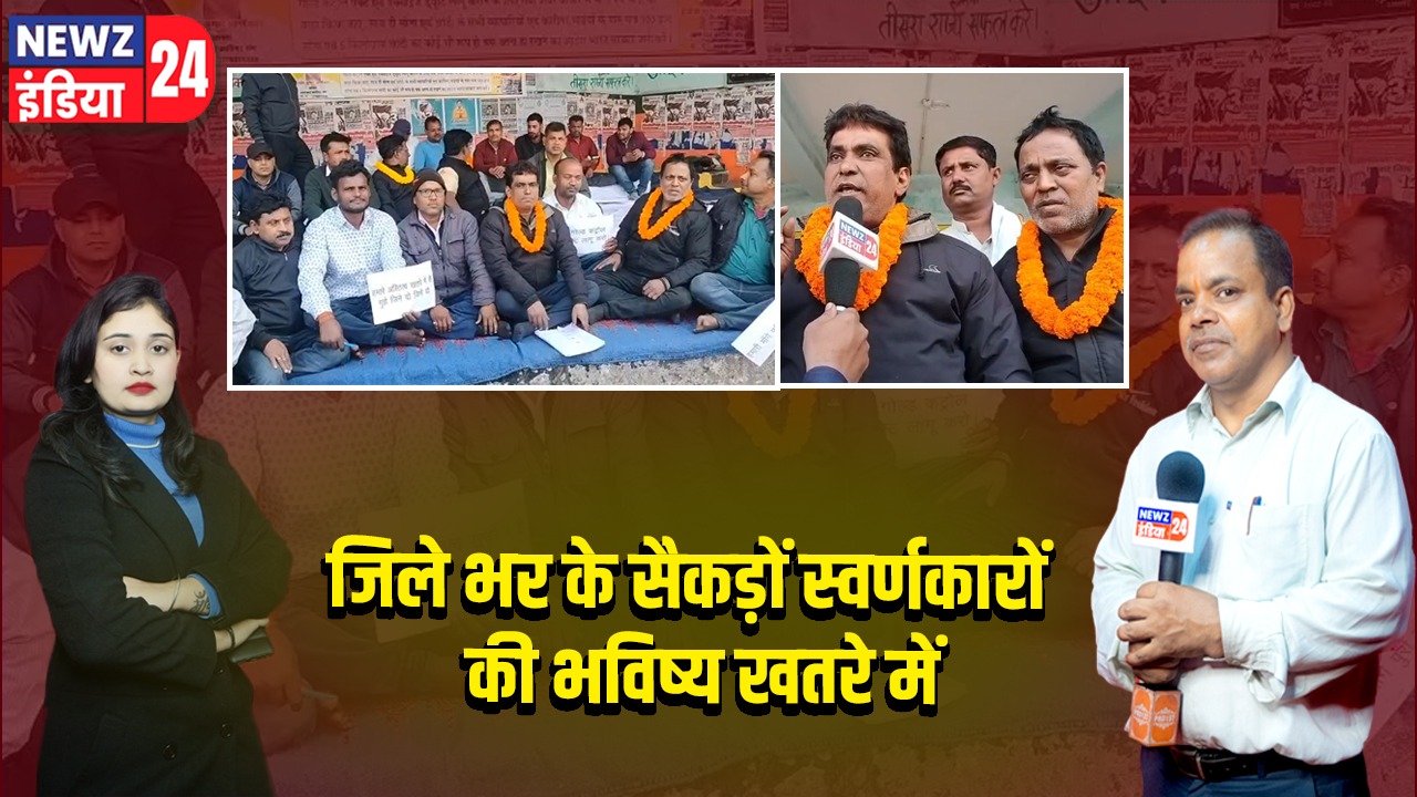 जिले भर के सैकड़ों स्वर्णकारों की भविष्य खतरे में