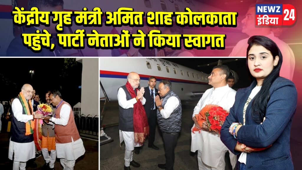 केंद्रीय गृह मंत्री अमित शाह कोलकाता पहुंचे, पार्टी नेताओं ने किया स्वागत
