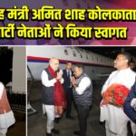 केंद्रीय गृह मंत्री अमित शाह कोलकाता पहुंचे, पार्टी नेताओं ने किया स्वागत
