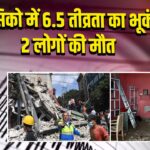 मेक्सिको में 6.5 तीव्रता का भूकंप, 2 लोगों की मौत |