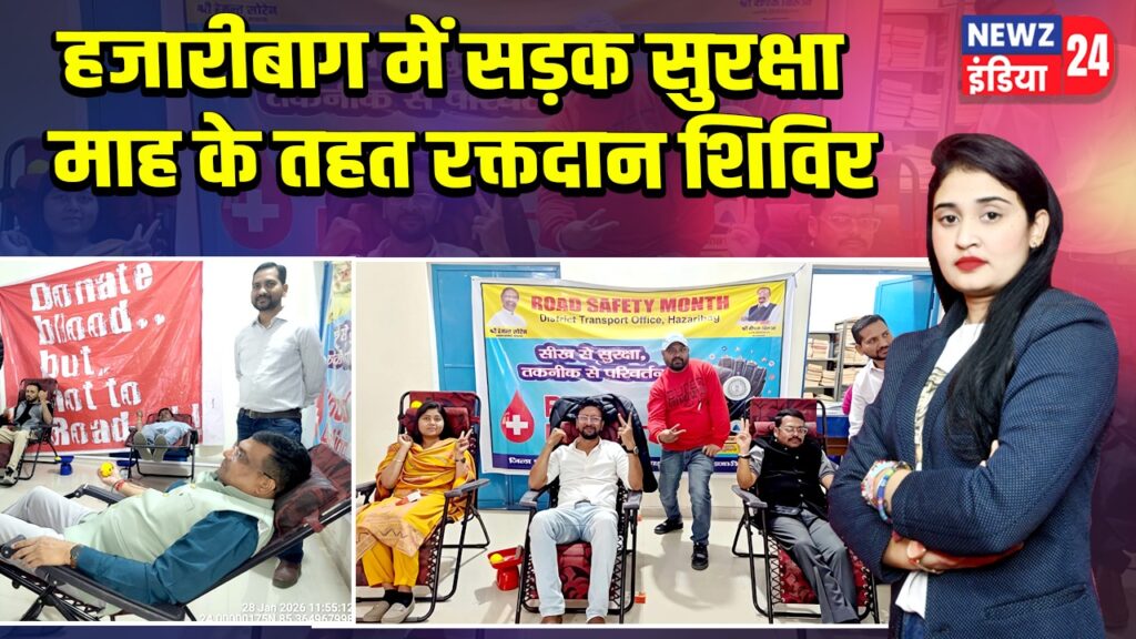 हजारीबाग में सड़क सुरक्षा माह के तहत रक्तदान शिविर