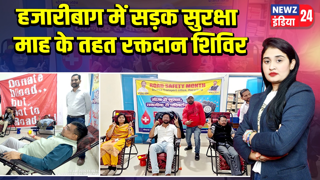 हजारीबाग में सड़क सुरक्षा माह के तहत रक्तदान शिविर