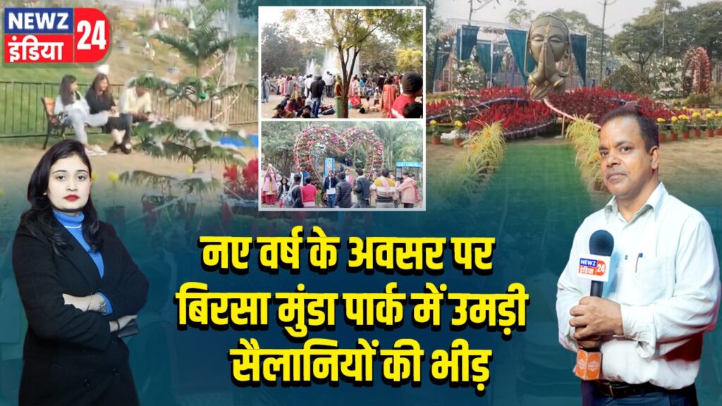 नए वर्ष के अवसर पर बिरसा मुंडा पार्क में उमड़ी सैलानियों की भीड़