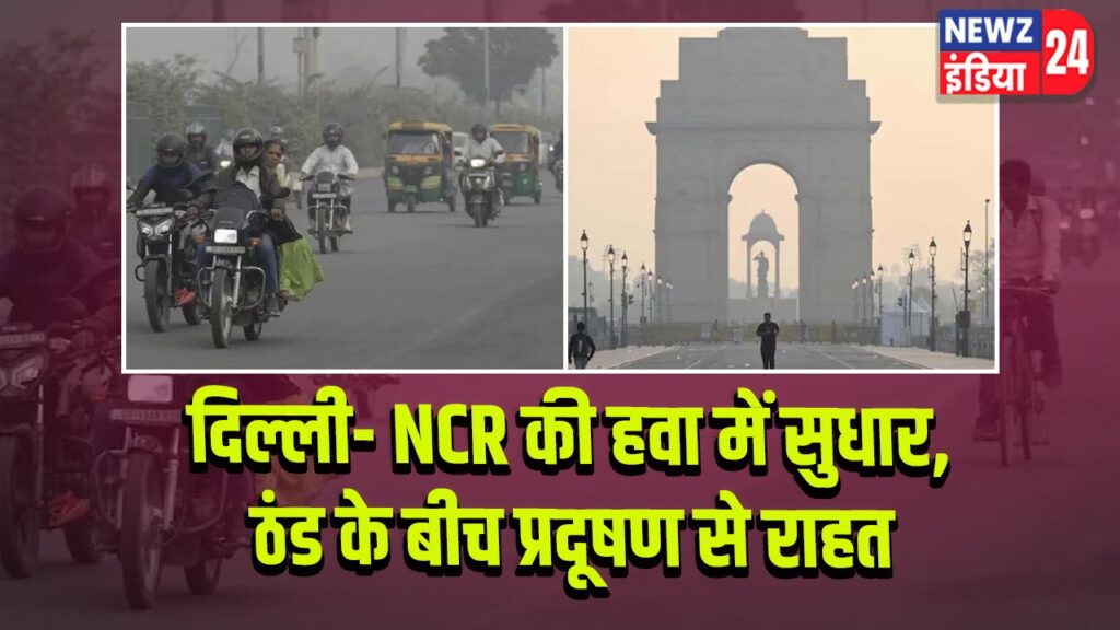 दिल्ली- NCR की हवा में सुधार, ठंड के बीच प्रदूषण से राहत