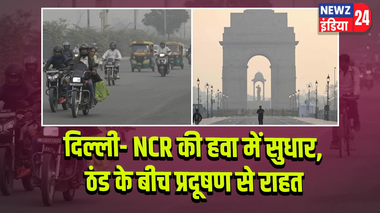 दिल्ली- NCR की हवा में सुधार, ठंड के बीच प्रदूषण से राहत