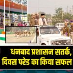 धनबाद प्रशासन सतर्क, गणतंत्र दिवस परेड का किया सफल पूर्वाभ्यास |