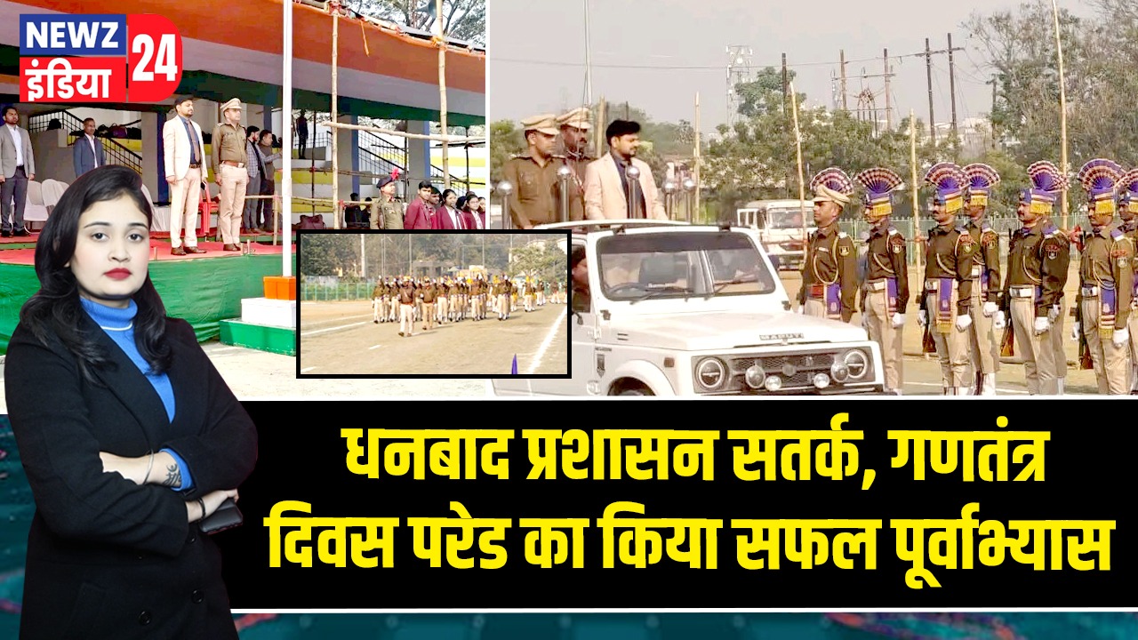 धनबाद प्रशासन सतर्क, गणतंत्र दिवस परेड का किया सफल पूर्वाभ्यास |