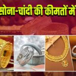 सोना-चांदी की कीमतों में गिरावट