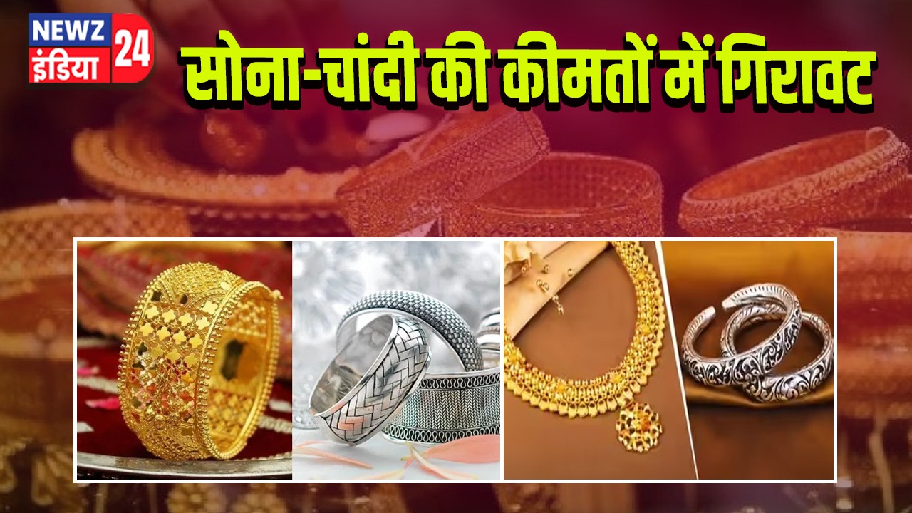 सोना-चांदी की कीमतों में गिरावट