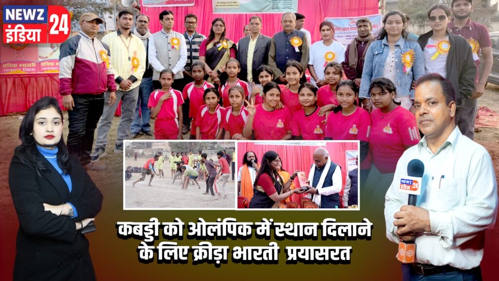 कबड्डी को ओलंपिक में स्थान दिलाने के लिए क्रीड़ा भारती प्रयासरत