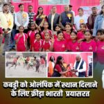 कबड्डी को ओलंपिक में स्थान दिलाने के लिए क्रीड़ा भारती प्रयासरत