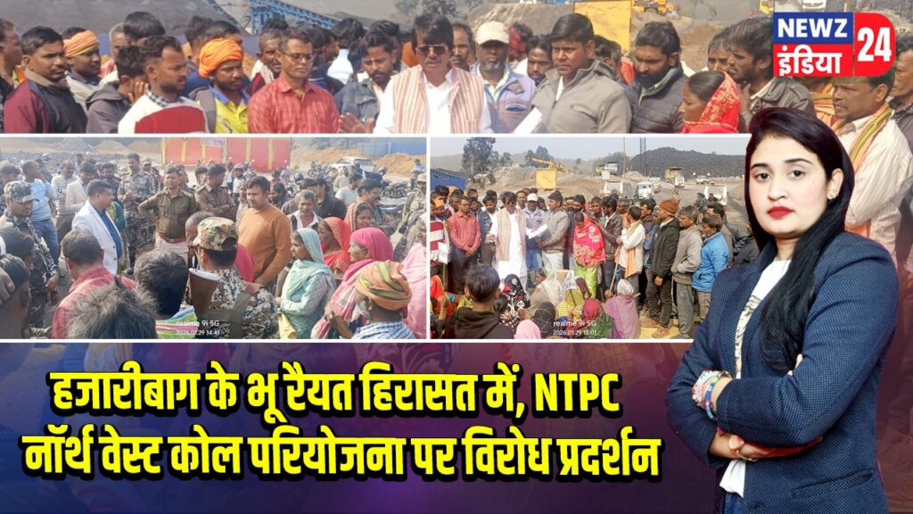 हजारीबाग के भू रैयत हिरासत में, NTPC नॉर्थ वेस्ट कोल परियोजना पर विरोध प्रदर्शन