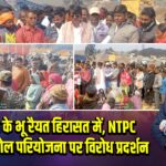 हजारीबाग के भू रैयत हिरासत में, NTPC नॉर्थ वेस्ट कोल परियोजना पर विरोध प्रदर्शन