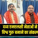 दव्य एमएलसी नेताओं ने भारत को विश्व गुरु बनाने का संकल्प दोहराया