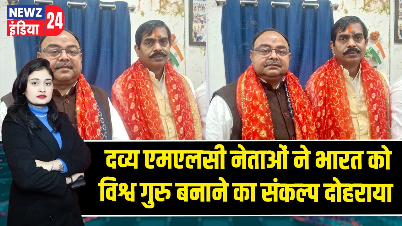 दव्य एमएलसी नेताओं ने भारत को विश्व गुरु बनाने का संकल्प दोहराया