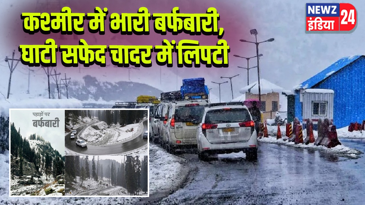 कश्मीर में भारी बर्फबारी, घाटी सफेद चादर में लिपटी