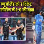 भारत ने न्यूजीलैंड को 7 विकेट से हराया, सीरीज में 2-0 की बढ़त