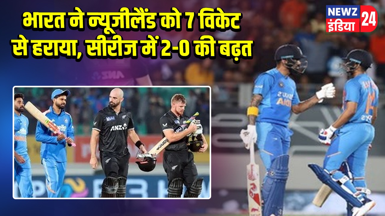 भारत ने न्यूजीलैंड को 7 विकेट से हराया, सीरीज में 2-0 की बढ़त