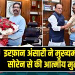 इरफ़ान अंसारी ने मुख्यमंत्री हेमंत सोरेन से की आत्मीय मुलाकात