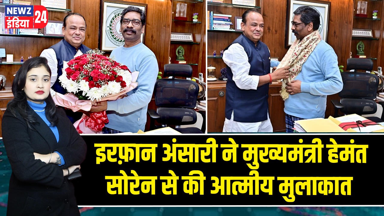 इरफ़ान अंसारी ने मुख्यमंत्री हेमंत सोरेन से की आत्मीय मुलाकात