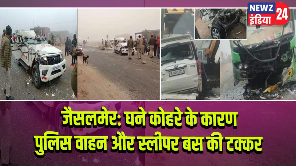 जैसलमेर: घने कोहरे के कारण पुलिस वाहन और स्लीपर बस की टक्कर