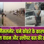 जैसलमेर: घने कोहरे के कारण पुलिस वाहन और स्लीपर बस की टक्कर