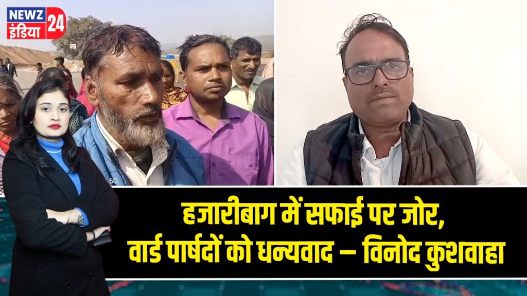 हजारीबाग में सफाई पर जोर, वार्ड पार्षदों को धन्यवाद – विनोद कुशवाहा