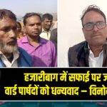 हजारीबाग में सफाई पर जोर, वार्ड पार्षदों को धन्यवाद – विनोद कुशवाहा