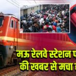 मऊ रेलवे स्टेशन पर बम की खबर से मचा हड़कंप