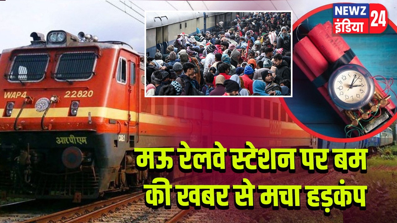 मऊ रेलवे स्टेशन पर बम की खबर से मचा हड़कंप