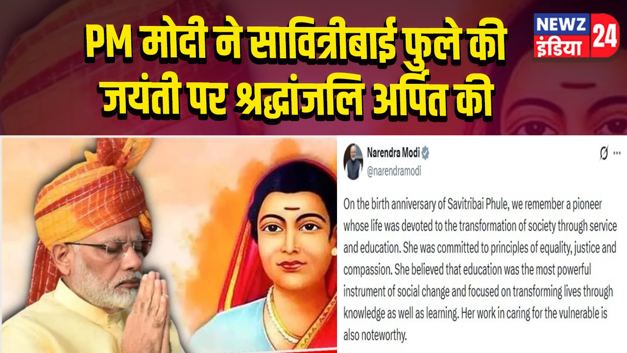 PM मोदी ने सावित्रीबाई फुले की जयंती पर श्रद्धांजलि अर्पित की