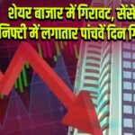 शेयर बाजार में गिरावट, सेंसेक्स-निफ्टी में लगातार पांचवें दिन गिरावट