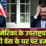अमेरिका के उपराष्ट्रपति जेडी वेंस के घर पर हमला