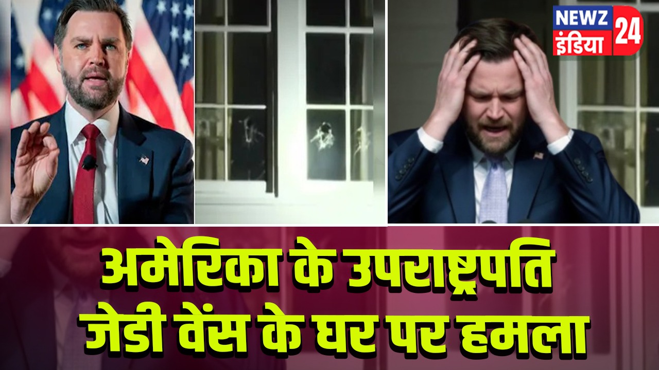 अमेरिका के उपराष्ट्रपति जेडी वेंस के घर पर हमला
