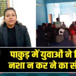 पाकुड़ में युवाओं ने लिया नशा न कर ने का संकल्प