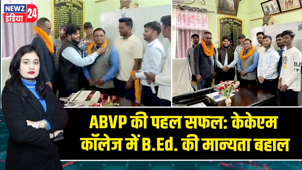ABVP की पहल सफल: केकेएम कॉलेज में B.Ed. की मान्यता बहाल