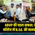 ABVP की पहल सफल: केकेएम कॉलेज में B.Ed. की मान्यता बहाल