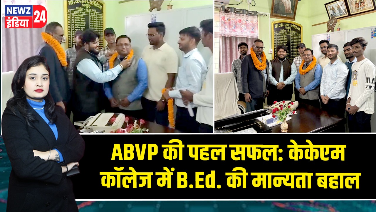ABVP की पहल सफल: केकेएम कॉलेज में B.Ed. की मान्यता बहाल
