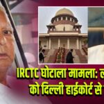IRCTC घोटाला मामला: लालू यादव को दिल्ली हाईकोर्ट से झटका |