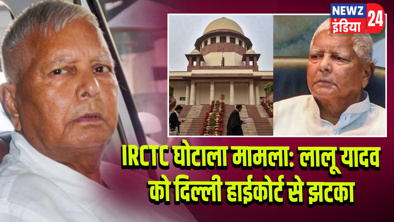 IRCTC घोटाला मामला: लालू यादव को दिल्ली हाईकोर्ट से झटका |