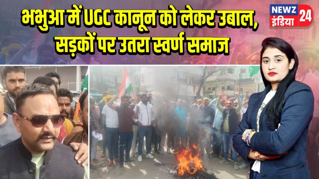 भभुआ में UGC कानून को लेकर उबाल, सड़कों पर उतरा स्वर्ण समाज