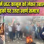 भभुआ में UGC कानून को लेकर उबाल, सड़कों पर उतरा स्वर्ण समाज