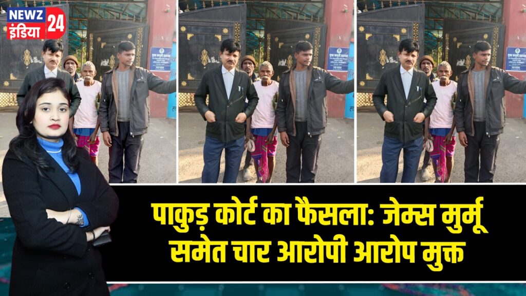 पाकुड़ कोर्ट का फैसला: जेम्स मुर्मू समेत चार आरोपी आरोप मुक्त