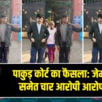 पाकुड़ कोर्ट का फैसला: जेम्स मुर्मू समेत चार आरोपी आरोप मुक्त