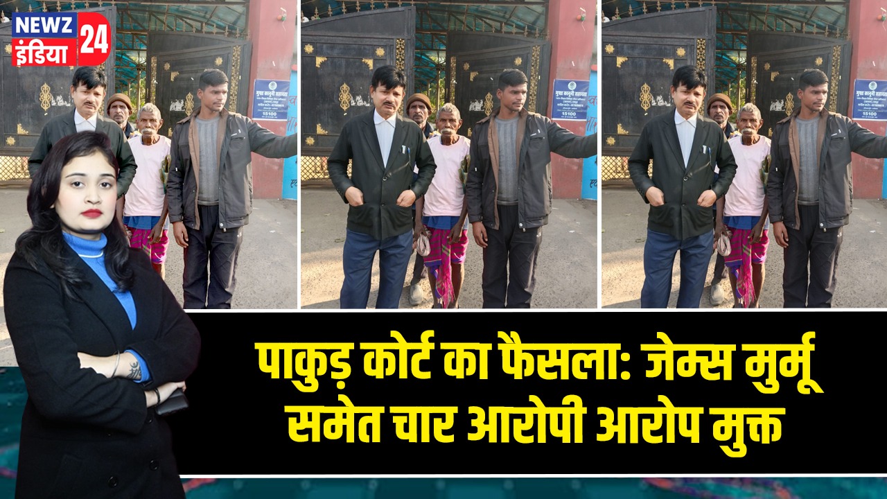 पाकुड़ कोर्ट का फैसला: जेम्स मुर्मू समेत चार आरोपी आरोप मुक्त